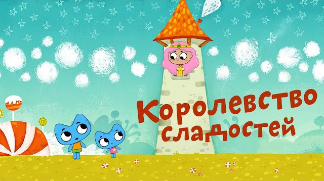 Котики, вперед - Королевство сладостей (13 серия)