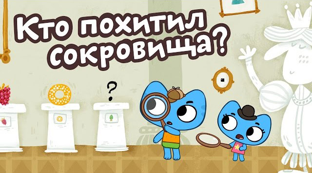 Котики, вперед - Кто похитил сокровища (25 серия)