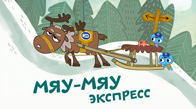 Котики, вперед - Мяу-мяу экспресс (7 серия)