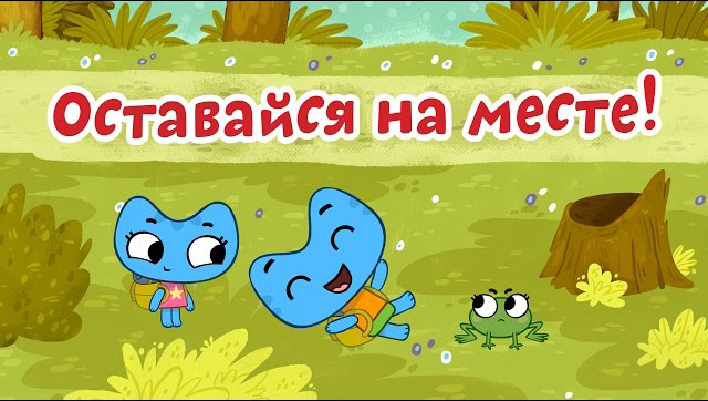 Котики, вперед - Оставайся на месте (29 серия)