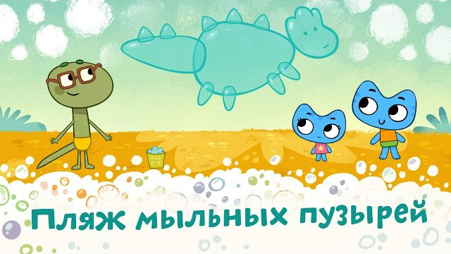 Котики, вперед - Пляж мыльных пузырей (20 серия)