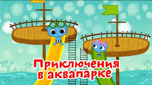 Котики, вперед - Приключения в аквапарке (28 серия)