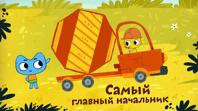 Котики, вперед - Самый главный начальник (31 серия)