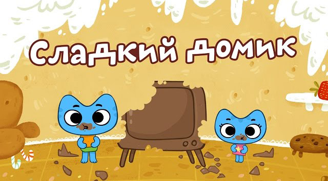 Котики, вперед - Сладкий домик (24 серия)
