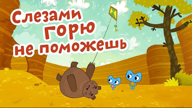 Котики, вперед - Слезами горю не поможешь (19 серия)