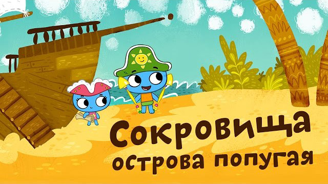 Котики вперед - Сокровища острова Попугая (14 серия)
