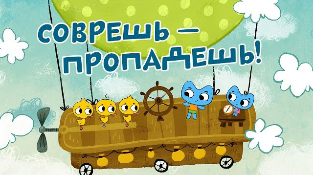 Котики, вперед - Соврёшь - пропадёшь (11 серия)