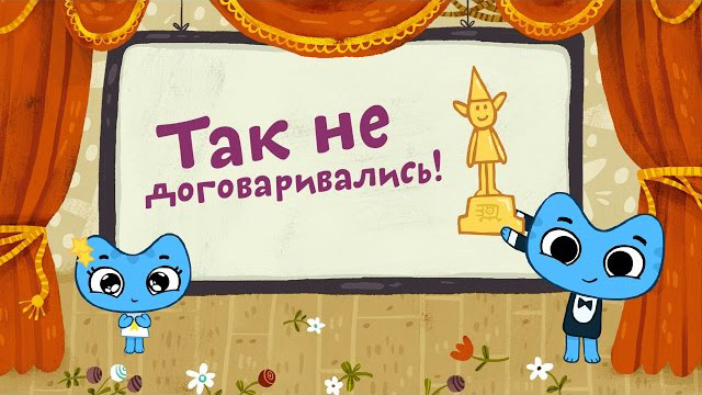 Котики, вперед - Так не договаривались (32 серия)