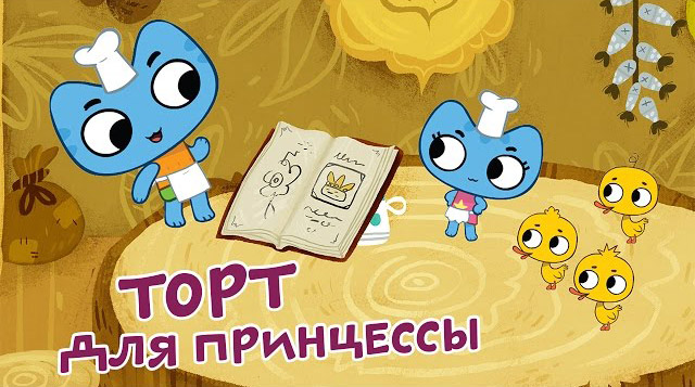 Котики, вперед - Торт для принцессы (6 серия)