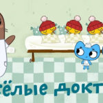Котики, вперед — Весёлые доктора (22 серия)