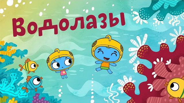 Котики, вперед - Водолазы (12 серия)