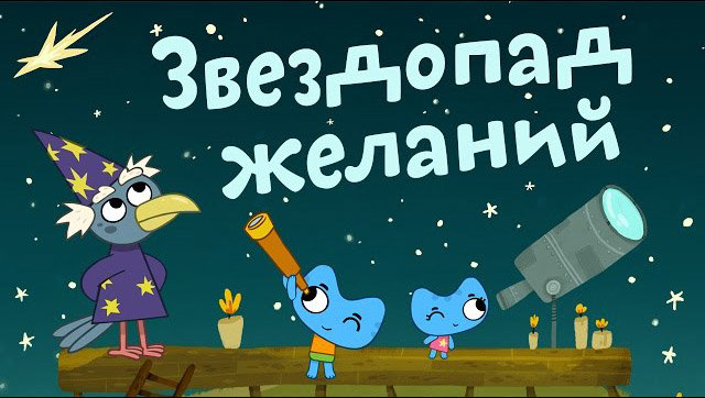 Котики, вперед - Звездопад желаний (27 серия)