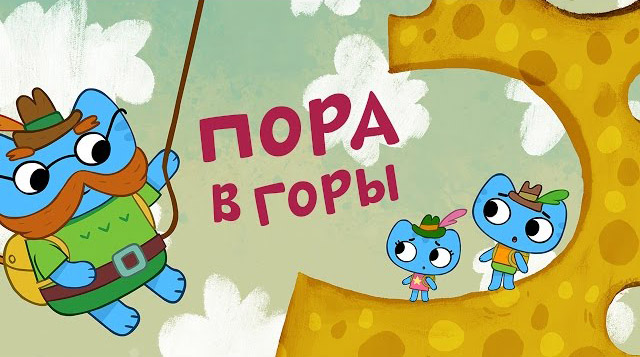 Котики, вперёд - Пора в горы (4 серия)