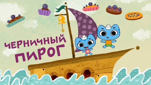 Котики, вперёд - Прыг-да-скок, черничный пирог (1 серия)