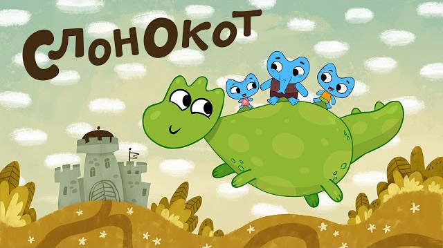 Котики, вперёд - Слонокот (3 серия)