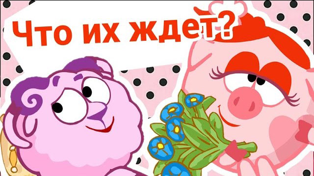 Смешарики - Роман в письмах