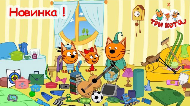 Три кота - Командировка (30 серия)