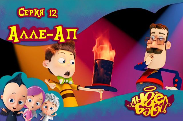 Ангел Бэби - Алле-ап (12 серия)