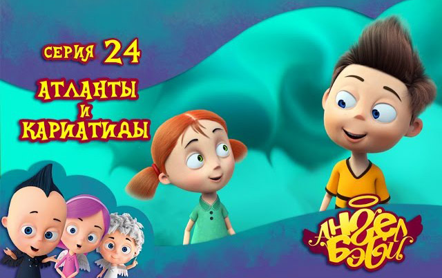 Ангел Бэби - Атланты и Кариатиды (24 серия)