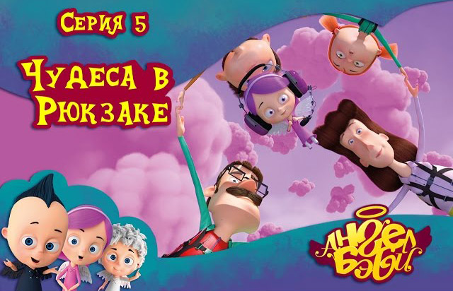 Ангел Бэби - Чудеса в рюкзаке (5 серия)