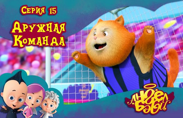Ангел Бэби - Дружная команда (15 серия)