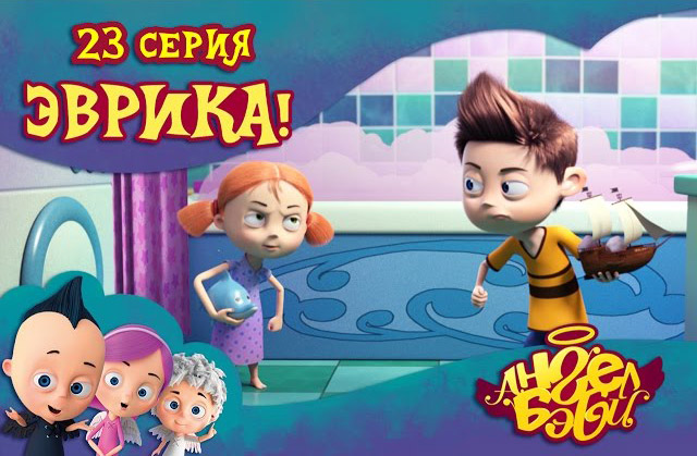 Ангел Бэби - Эврика! (23 серия)