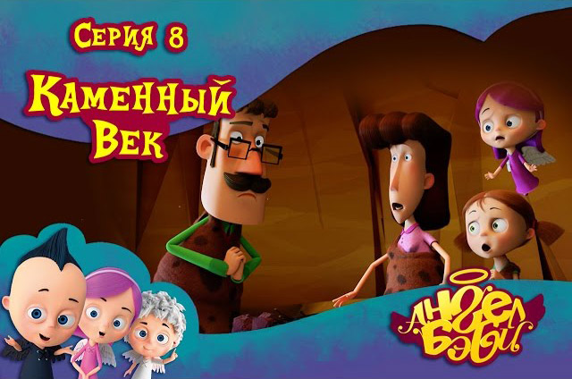 Ангел Бэби - Каменный век (8 серия)