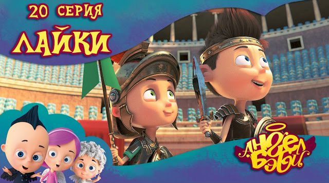 Ангел Бэби - Лайки (20 серия)