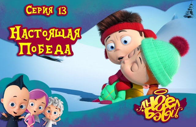 Ангел Бэби - Настоящая победа (13 серия)