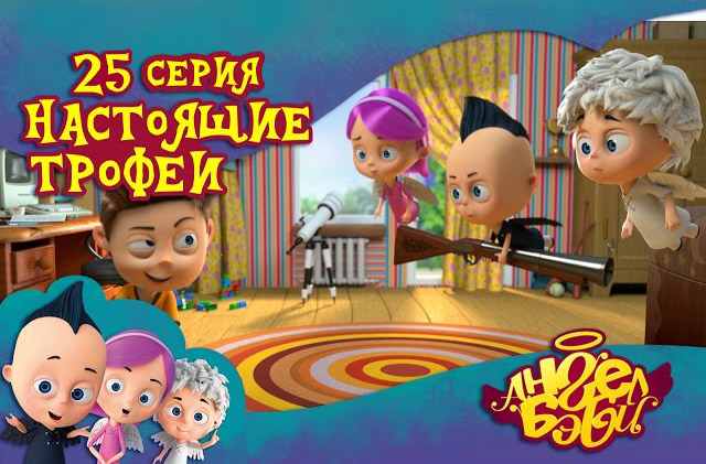 Ангел Бэби - Настоящие трофеи (25 серия)