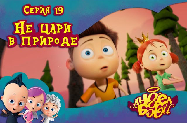 Ангел Бэби - Не цари в природе (19 серия)