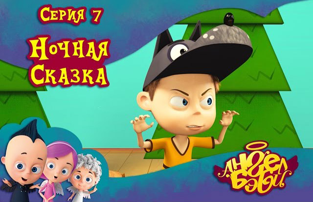 Ангел Бэби - Ночная сказка (7 серия)