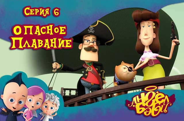 Ангел Бэби - Опасное плавание (6 серия)