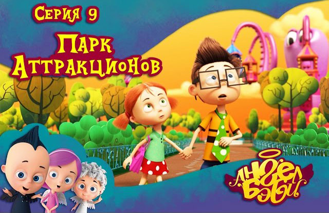 Ангел Бэби - Парк аттракционов (9 серия)