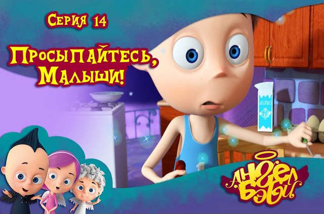 Ангел Бэби - Просыпайтесь, малыши (14 серия)