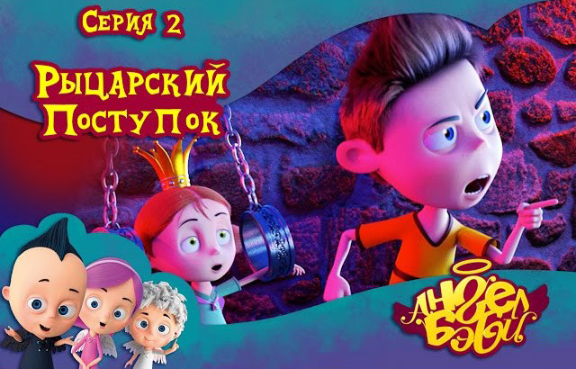Ангел Бэби - Рыцарский поступок (2 серия)