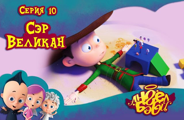 Ангел Бэби - Сэр Великан (10 серия)