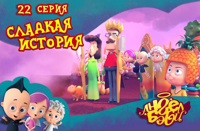 Ангел Бэби - Сладкая история (22 серия)