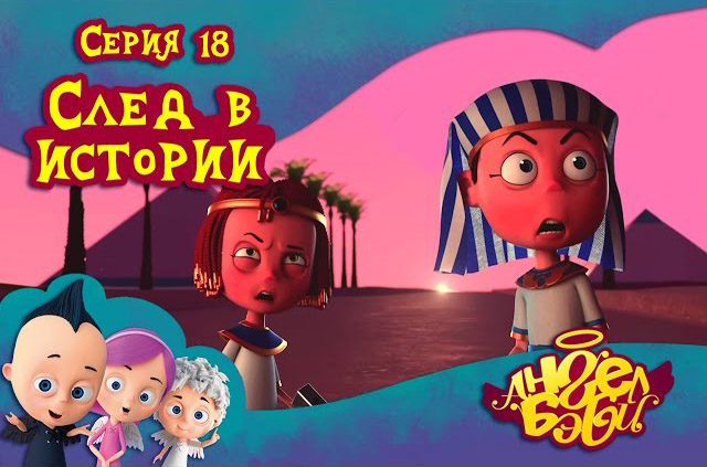 Ангел Бэби - След в истории (18 серия)