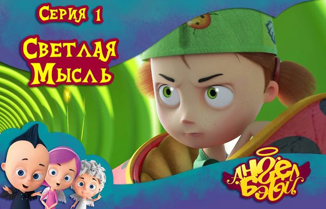 Ангел Бэби - Светлая мысль (1 серия)