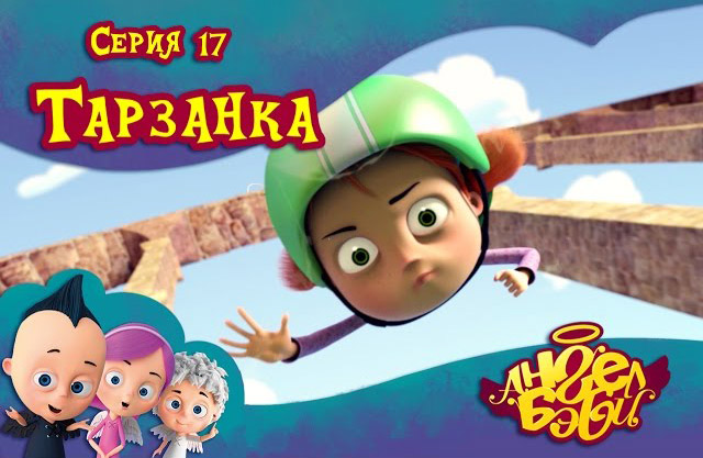 Ангел Бэби - Тарзанка (17 серия)
