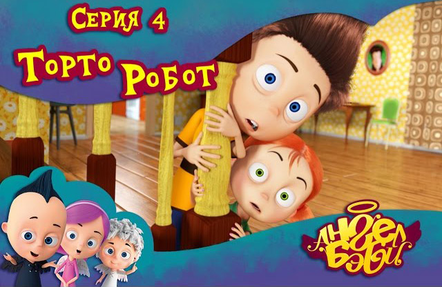 Ангел Бэби - Торто Робот (4 серия)