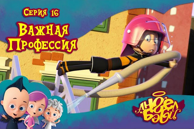 Ангел Бэби - Важная профессия (16 серия)