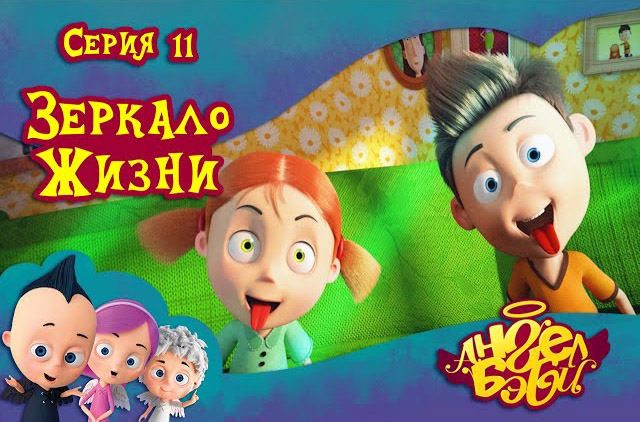 Ангел Бэби - Зеркало жизни (11 серия)