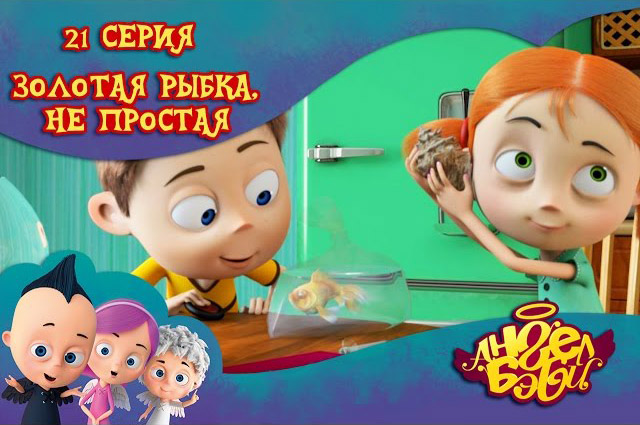 Ангел Бэби - Золотая рыбка, не простая (21 серия)