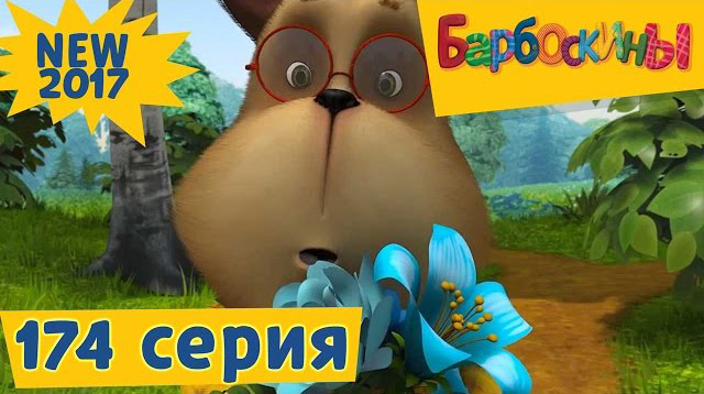 Барбоскины - Генкина любовь (174 серия)