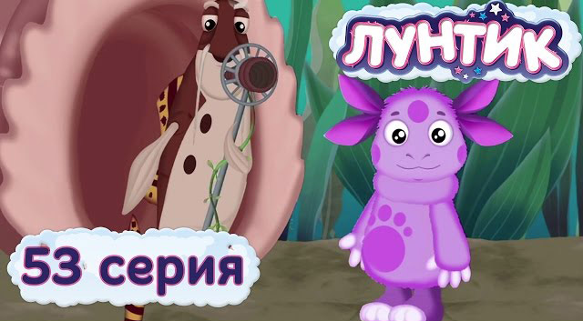 Лунтик и его друзья — Беспорядок (53 серия)
