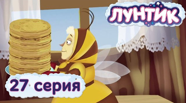 Лунтик и его друзья — Блинчики (27 серия)