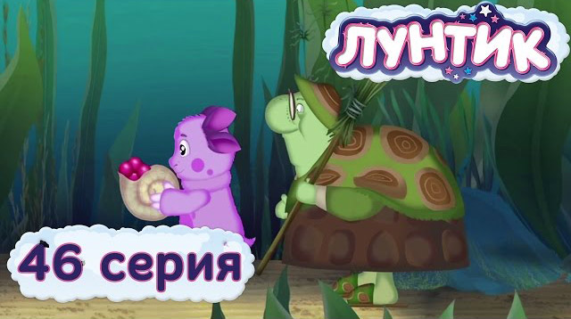 Лунтик и его друзья — Бусины (46 серия)