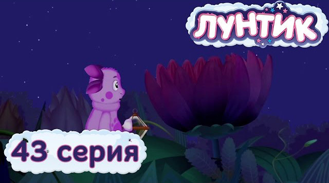 Лунтик и его друзья — Бутон (43 серия)